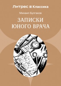 Записки юного врача