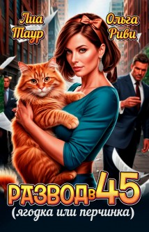 Развод в 45. Ягодка или перчинка