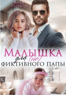 Малышка для (не) фиктивного папы