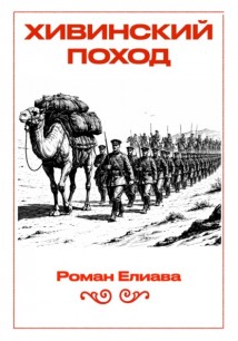 Хивинский поход