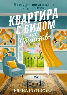 Квартира с видом на убийство