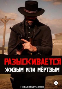 Разыскивается живым или мёртвым