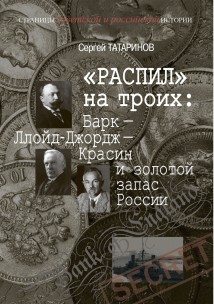 «Распил» на троих: Барк – Ллойд-Джордж – Красин и золотой запас России