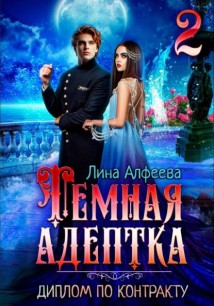 Темная адептка. Диплом по контракту