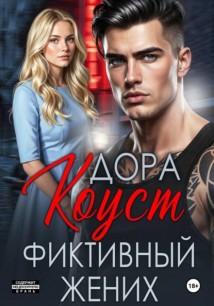 Фиктивный жених