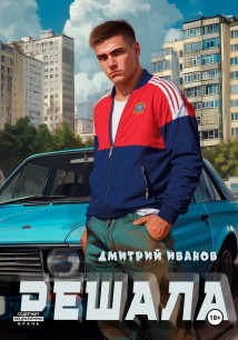 Решала