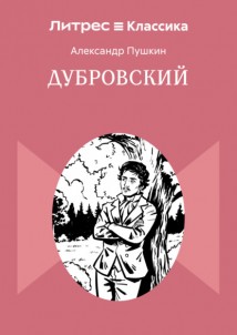 Дубровский