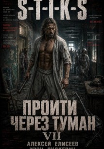 S-T-I-K-S. Пройти через туман VII. Континент