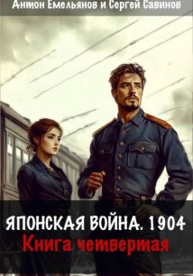 Японская война 1904. Книга четвёртая