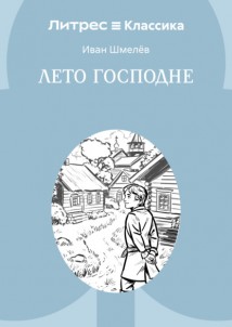 Лето Господне