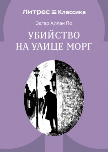 Убийство на улице Морг