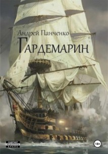 Гардемарин