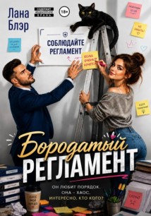 Бородатый регламент