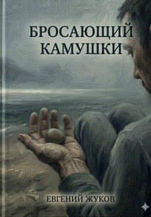 Бросающий камушки