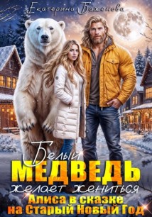 Белый медведь желает жениться. Алиса в сказке на Старый Новый Год