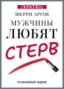 Мужчины любят стерв. Руководство для слишком хороших женщин. Шерри Аргов. Кратко