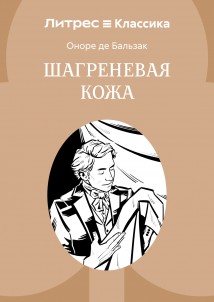 Шагреневая кожа