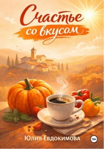 Счастье со вкусом