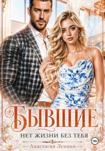 Бывшие Нет жизни без тебя