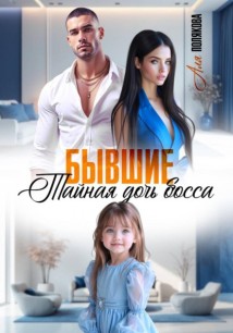 Бывшие. Тайная дочь босса
