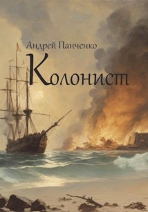 Колонист
