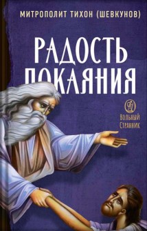 Радость покаяния