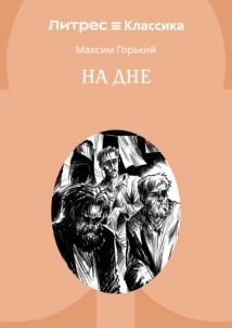 На дне