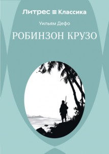 Робинзон Крузо