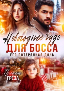 Новогоднее чудо для босса. Его потерянная дочь