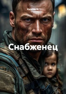 Снабженец