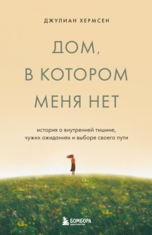 Дом, в котором меня нет. История о внутренней тишине, чужих ожиданиях и выборе своего пути