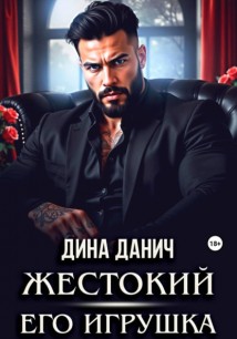 Жестокий. Его игрушка