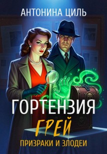 Гортензия Грей:призраки и злодеи. Книга 2