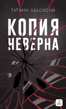 Копия неверна