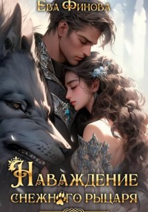 Наваждение снежного рыцаря