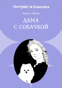 Дама с собачкой