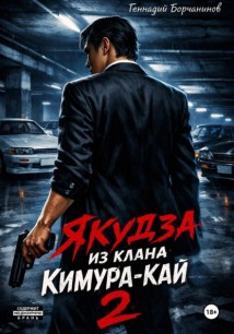 Якудза из клана Кимура-кай. Том 2