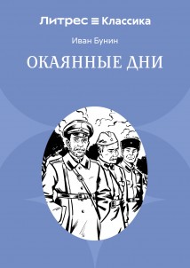 Окаянные дни