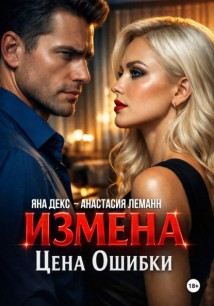 Измена Цена Ошибки