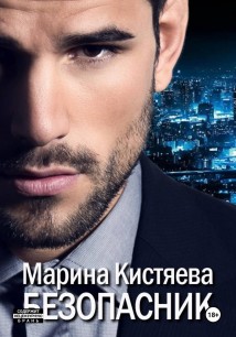 Безопасник