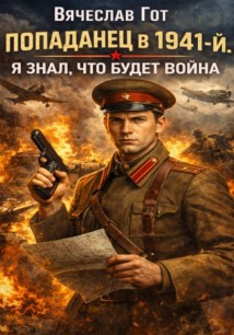 Попаданец в 1941-й. Я знал, что будет война