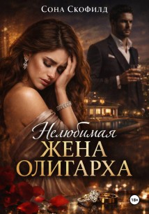 Нелюбимая жена олигарха