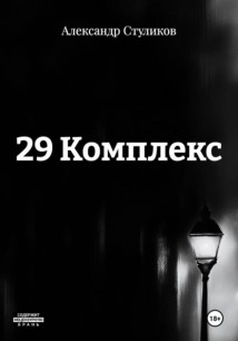 29 Комплекс