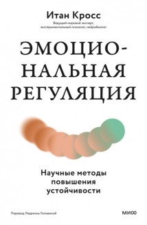Эмоциональная регуляция. Научные методы повышения устойчивости