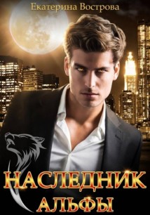 Наследник Альфы