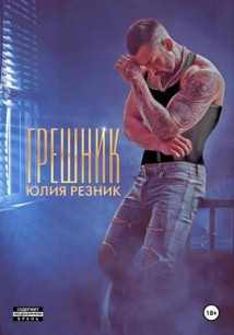 Грешник