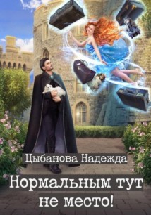 Нормальным тут не место!