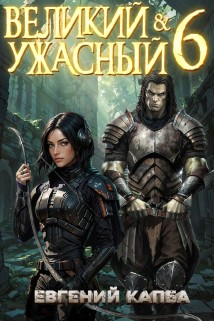 Великий и Ужасный – 6