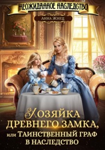 Хозяйка древнего замка, или Таинственный граф в наследство