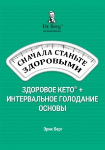 Сначала станьте здоровыми: здоровое кето и интервальное голодание